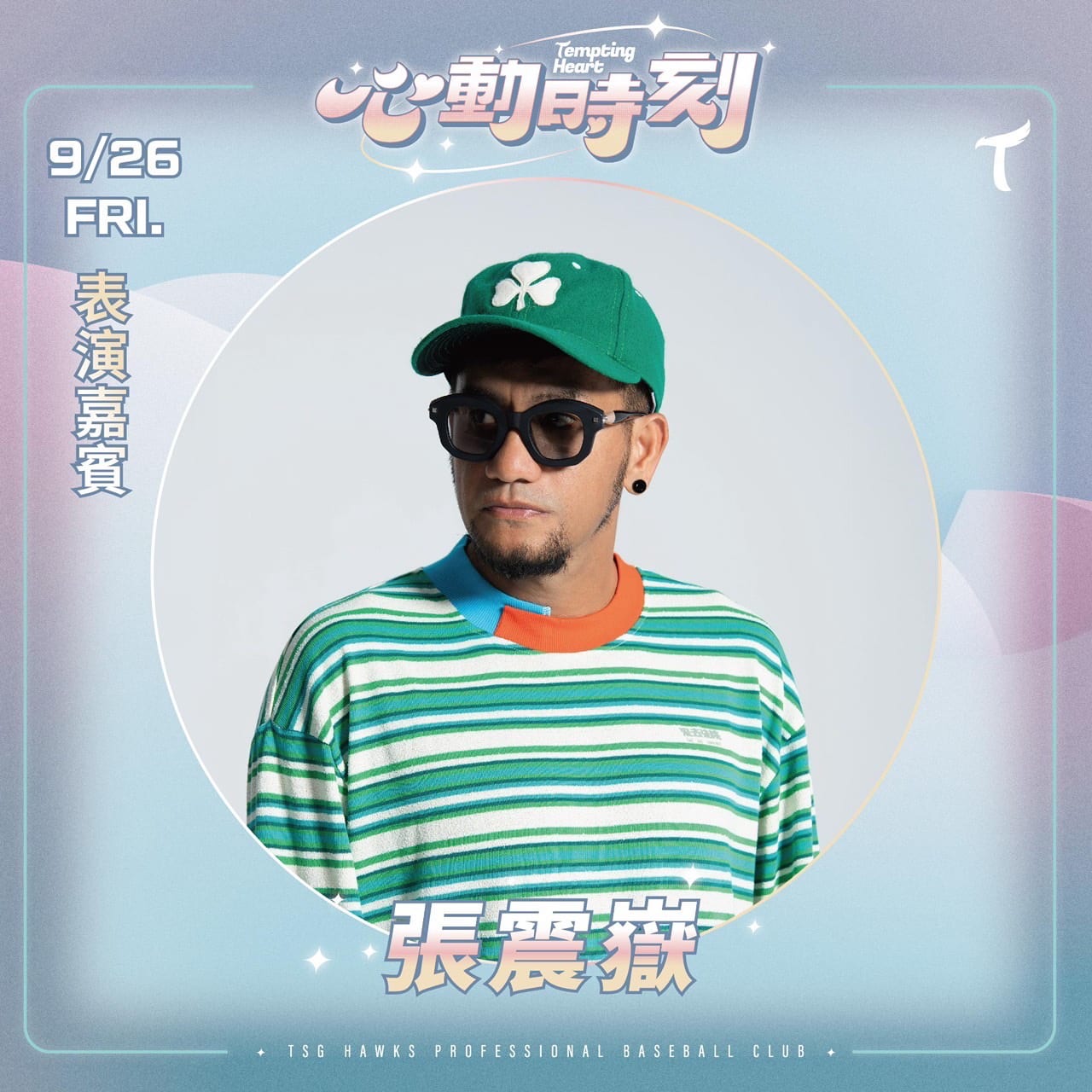 台鋼雄鷹主場登場！9/25～28大巨蛋熱力開戰，張震嶽領銜「心動時刻」嗨翻全場