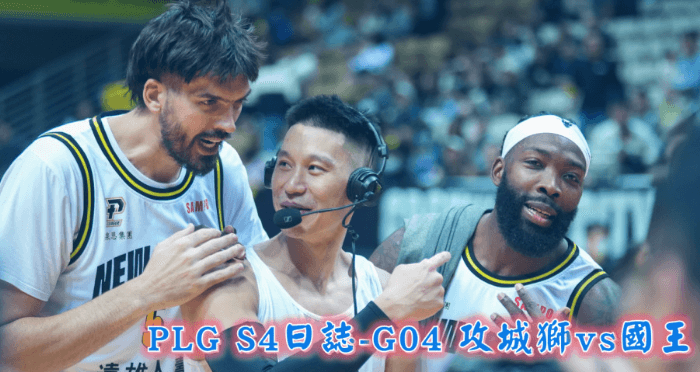 《PLG S4日誌》G04城堡開箱迎接攻城獅，國王三節一波流高歌取勝