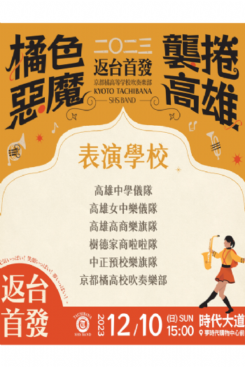 熱血相見!「橘色惡魔x高雄五校」12/10同場演出