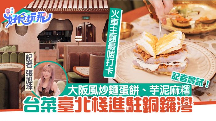 銅鑼灣美食臺北棧Check In Taipei實試 大阪炒麵蛋餅7大必食推介