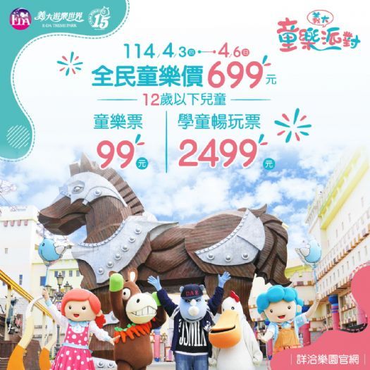 義大遊樂世界「童樂派對」歡樂開跑，超值優惠等你來玩！