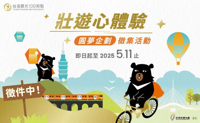 🌟「台灣觀光100亮點—壯遊心體驗」圓夢企劃徵件開跑！