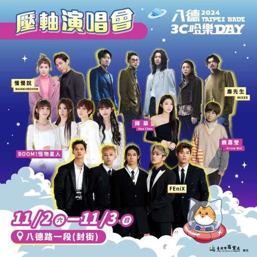 11/2、11/3「2024八德3C哈樂DAY」壓軸演唱會 八德路一段熱鬧開唱! 4大主題亮點攤位、精彩舞台表演及人氣歌手輪番登場 消費抽獎登錄倒數中,趕快把握!