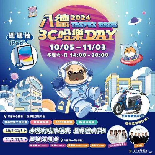 「2024八德3C哈樂DAY」系列活動將於10月5日至11月3日開跑啦!