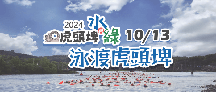 虎頭埤風景區因配合2024泳渡虎頭埤活動，10/13（日）中午12點前暫不開放車輛入園