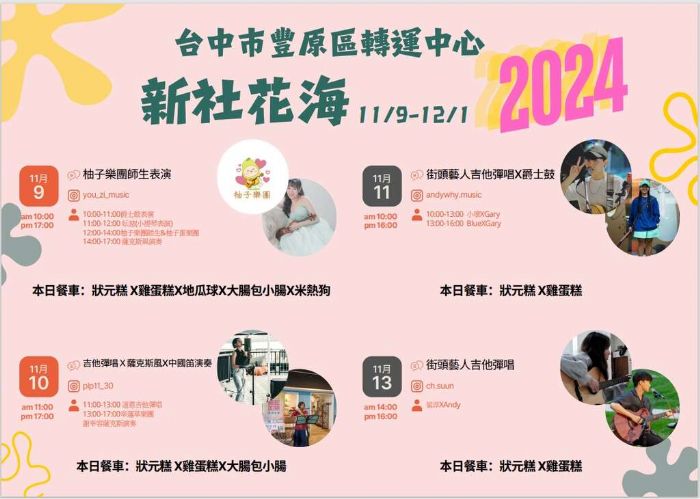新社花海11/9起跑!豐原轉運中心免費接駁 邀你逛市集看精彩表演