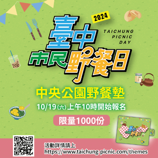 「2024台中市民野餐日」即將登場!中央公園主場區野餐墊10/19開放限量登記