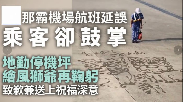 日本沖繩航班延誤 地勤停機坪繪風獅爺致歉 蘊藏美好祝福深意