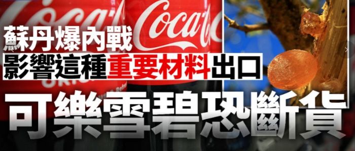 蘇丹內戰不關你事?打擊重要原材料 可樂雪碧或半年後斷貨