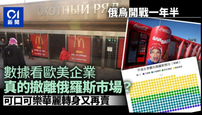 數據看俄烏:開戰一年半,外國企業真有退出俄羅斯巿場了?
