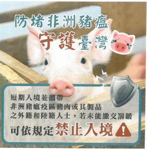 跨部會合作防堵非洲豬瘟，守護國內養豬業與農業永續