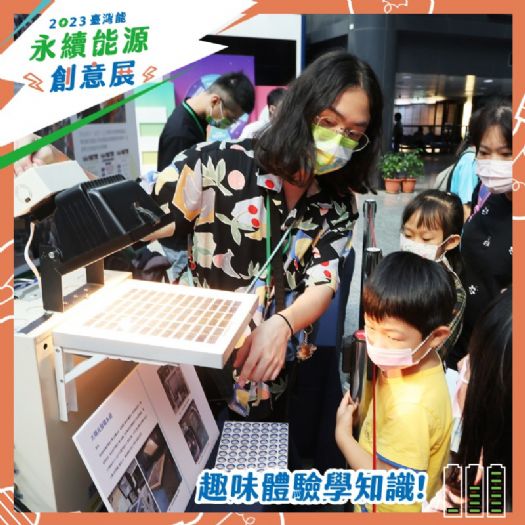 「2023臺灣能—永續能源創意展」開跑! 綠能融合新興科技 打造身臨其境互動體驗