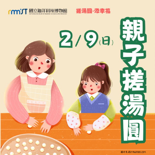 親子搓湯圓體驗幸福年味，海科館本周日邀大家一起共享元宵佳節