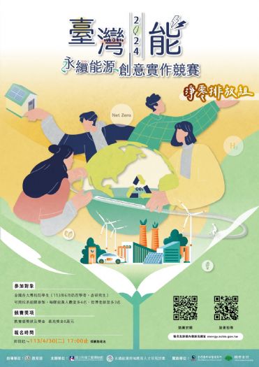 「臺灣『能』-永續能源創意實作競賽」迎來新一輪挑戰!