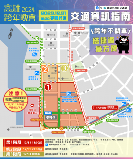 2024高雄跨年晚會 時代大道周邊實施交通管制,搭公共運輸安全又便利