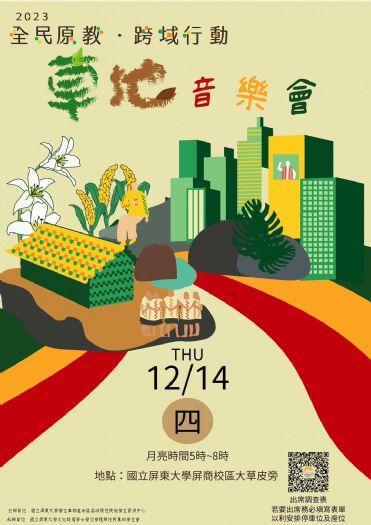 【全民原教.跨域行動草地音樂會】
