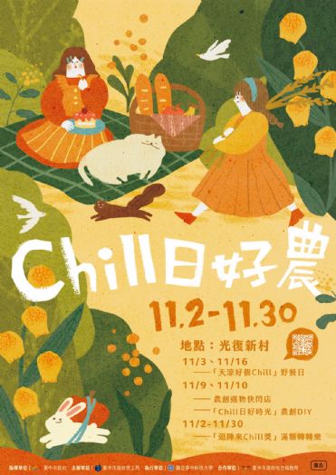 來光復新村Chill一下! 中市青創基地推秋季活動「Chill日好農」