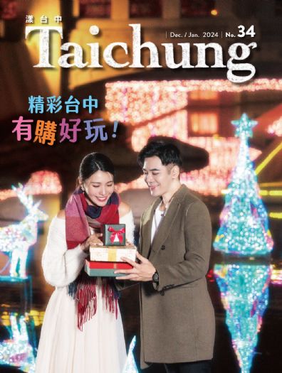 《漾台中》12月號出刊!台中慶典之城 精彩活動不間斷