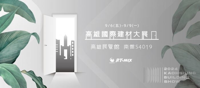 2024高雄國際建材大展:邀您共襄盛舉!