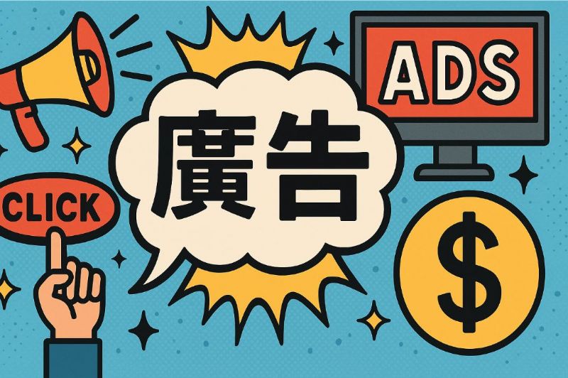 廣告的發展史：從口耳相傳到AI行銷的時代演進