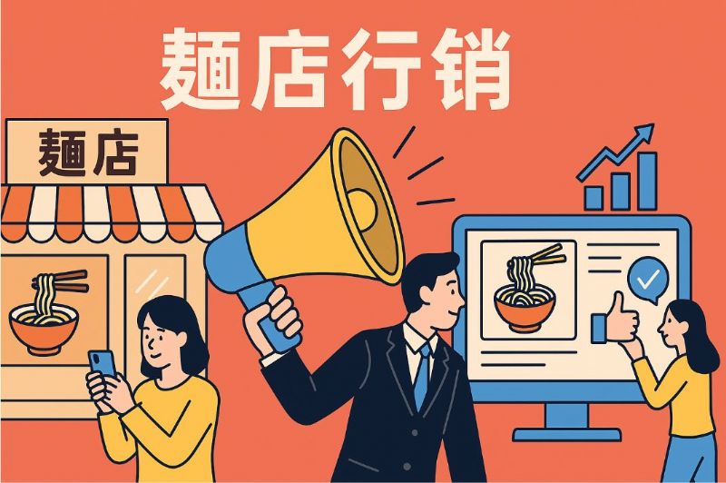 高雄麵店如何推廣宣傳？10大實用行銷方法完整解析