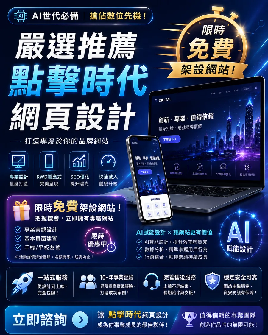 免費架站 - 點擊時代網頁設計,新聞視界時報嚴選推薦,AI 世代限時免費架設專屬網站,立即免費諮詢