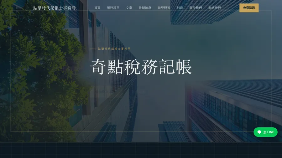 點擊時代記帳士事務所 網站設計作品