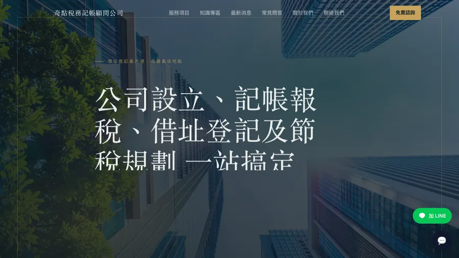 奇點稅務記帳顧問 網站設計作品