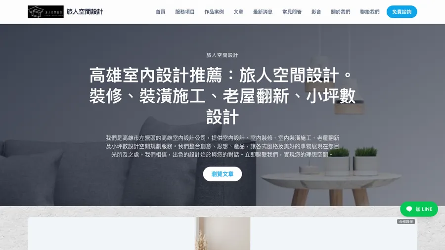 旅人空間設計 網站設計作品