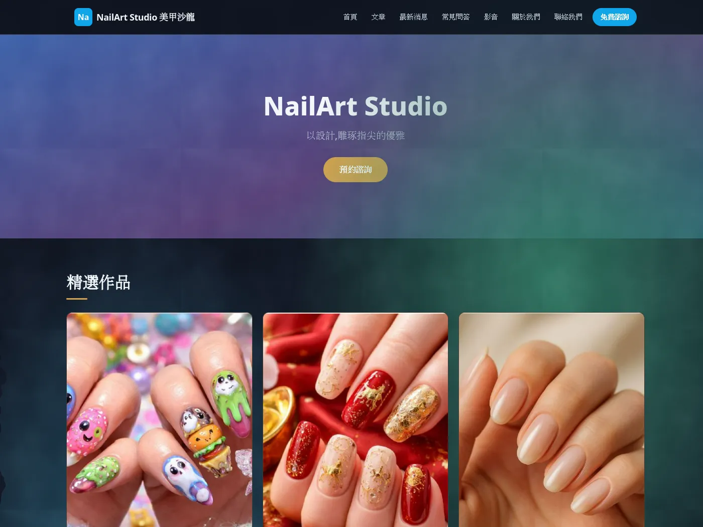 NailArt Studio 美甲沙龍