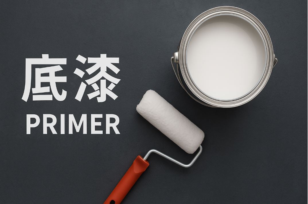 什麼是底漆？完整解析基礎塗裝的關鍵第一步