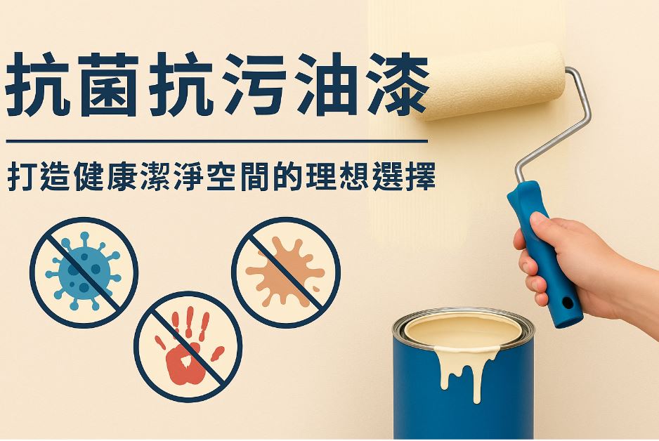 抗菌抗污油漆是什麼？打造健康又好清潔的居家空間首選