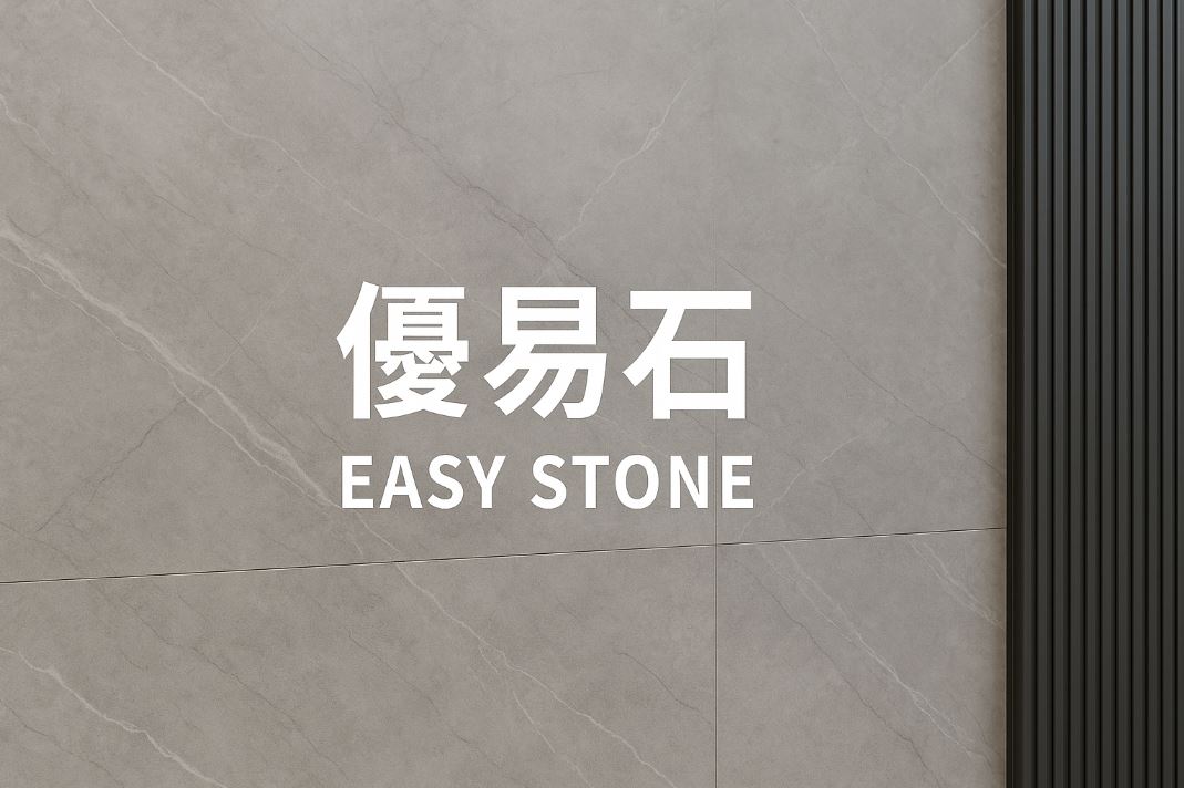 優易石是什麼？打造現代空間的質感建材新選擇