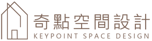 奇點空間設計 KEYPOINT SPACE DESIGN