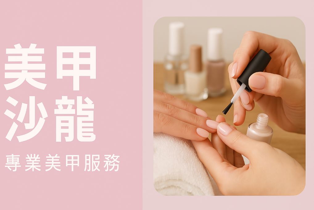 美甲沙龍全攻略｜新手必看知識、流程與美甲保養指南