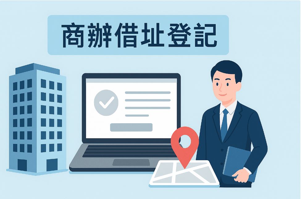 創業借址登記完整攻略：新手創業必讀的公司設立指南