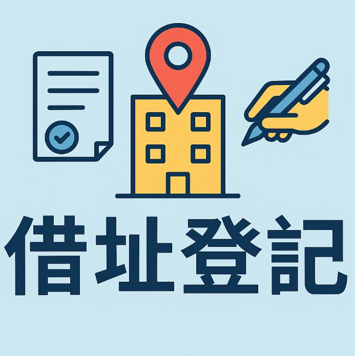 高雄借址登記推薦｜高雄創業者必看的公司登記解決方案