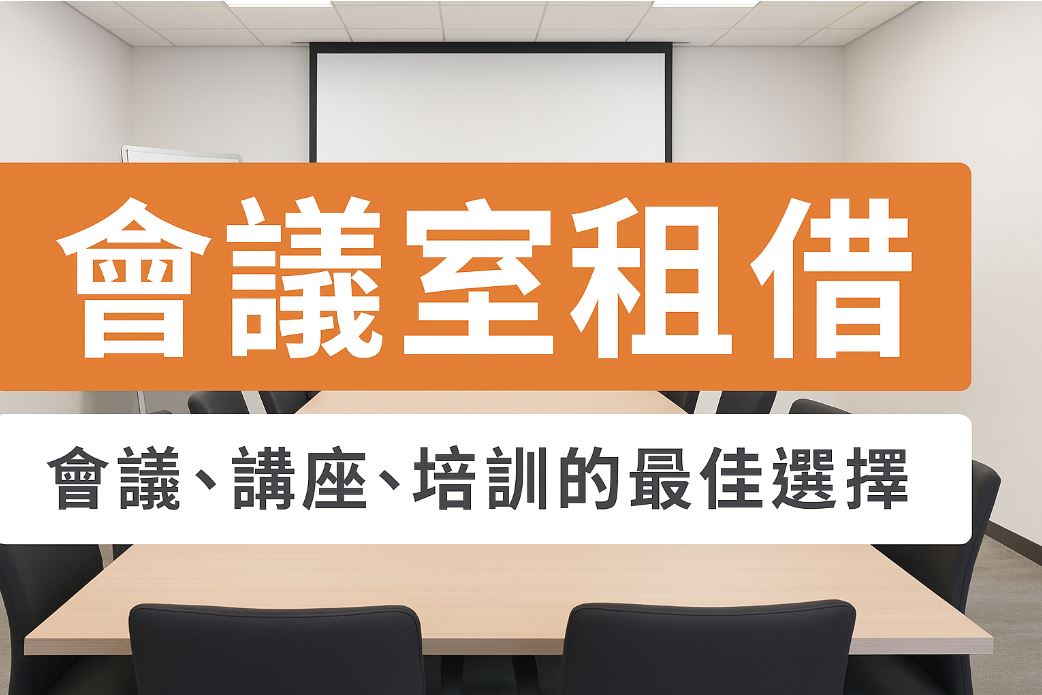 左營會議室租借｜交通便利、設備齊全的商務空間首選