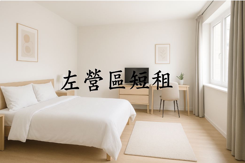 左營區短租推薦：最完整的短租選擇指南