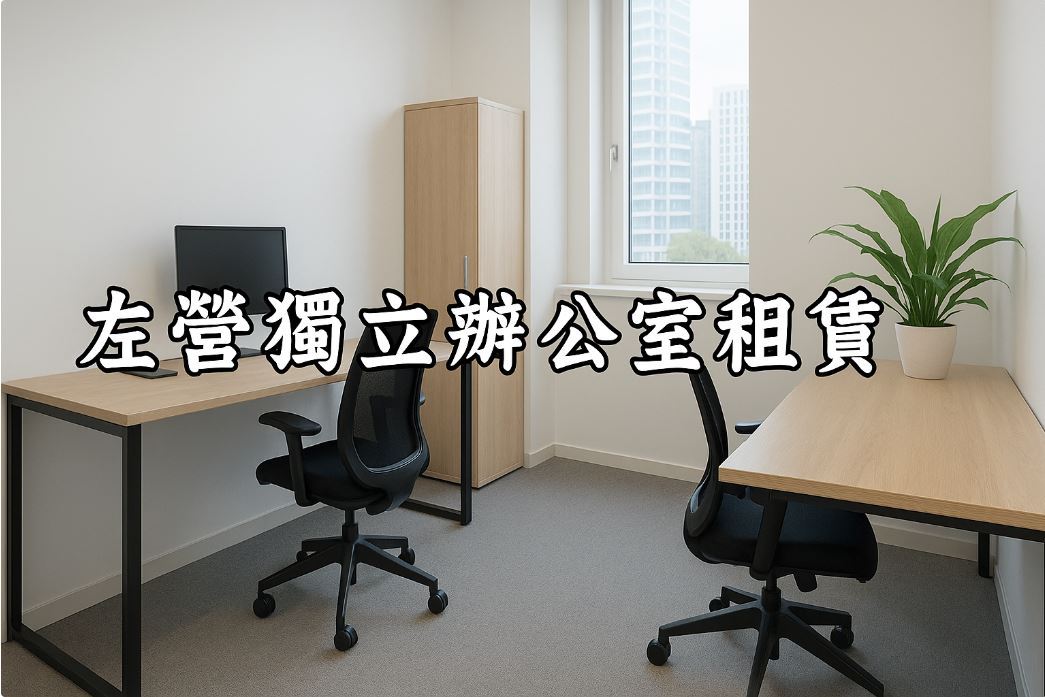 左營獨立辦公室租賃全攻略：打造專屬工作空間的最佳選擇