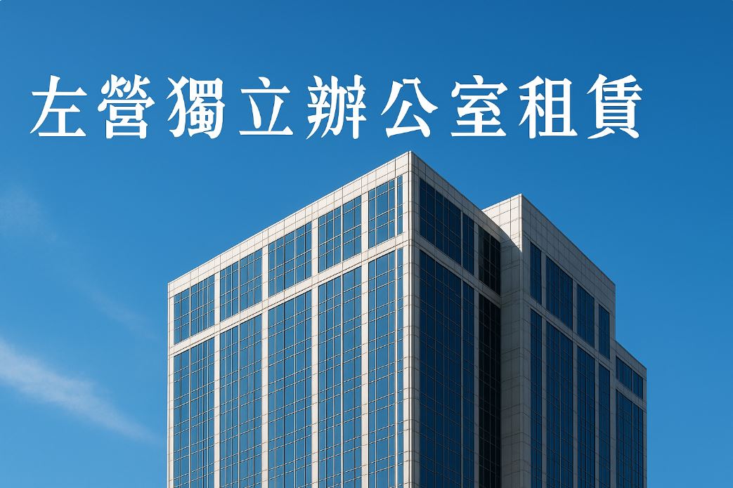 左營小型獨立辦公室出租推薦｜創業與中小企業的理想選擇