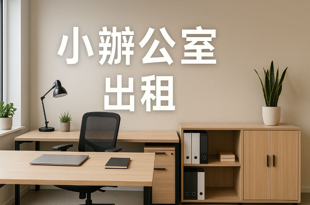 高雄小辦公室出租全攻略：創業者與小型企業的理想選擇