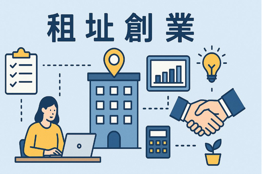 為何需要借址登記？全面解析原因與好處