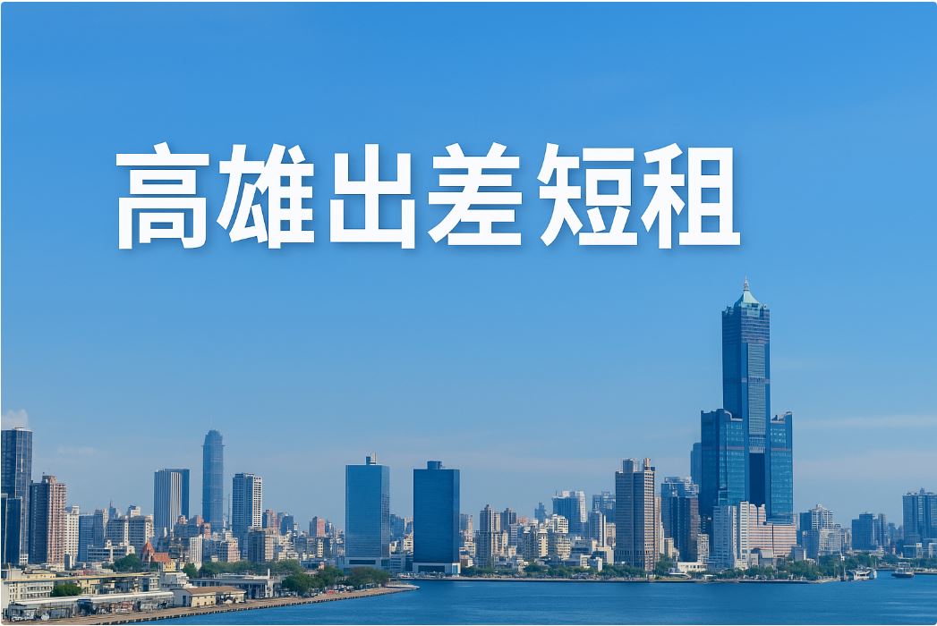 高雄短租出差推薦：舒適便利的臨時住宿首選 H2-1 為什麼出差選擇短租住宿比飯店更划算？