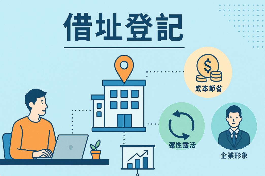 借址登記優點分析｜創業初期的最佳節省策略