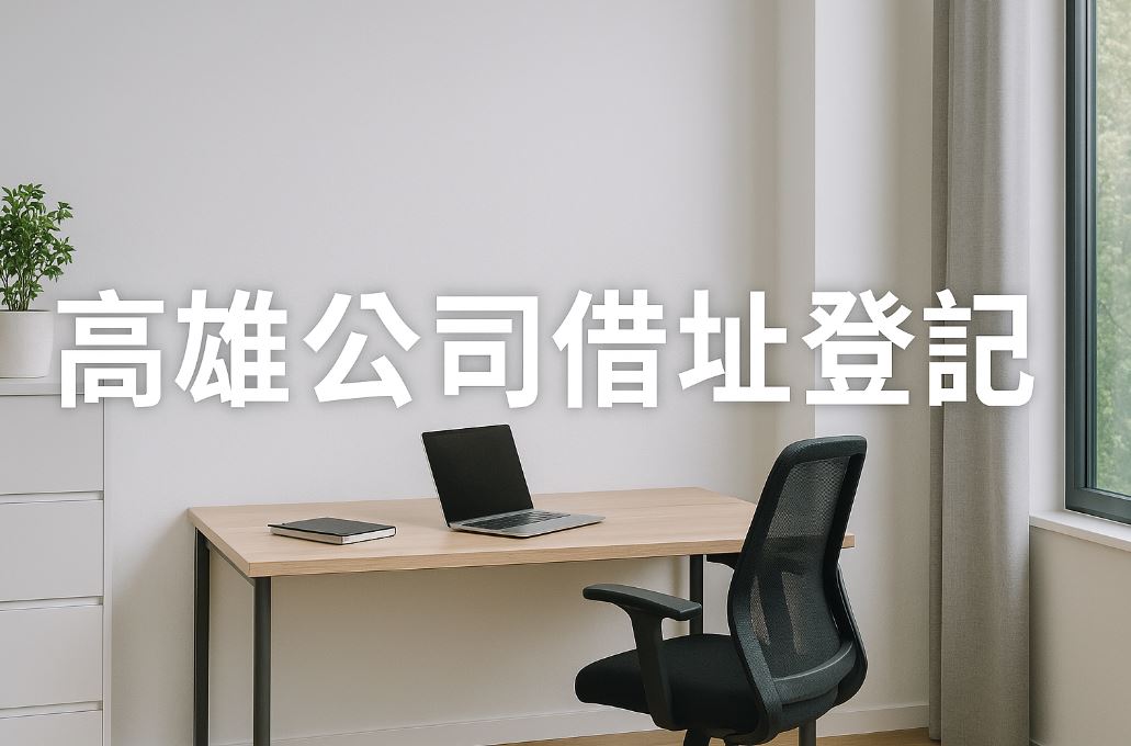 高雄公司借址登記指南：申請步驟、所需文件與常見問題解析