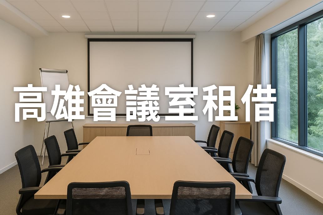 高雄會議室租借全攻略：場地類型、租借流程與注意事項