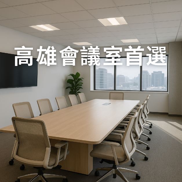 高雄會議室首選指南｜交通方便、設備完善一次滿足