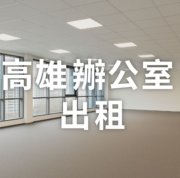 在高雄找辦公室？精選出租地段與選擇重點一次掌握