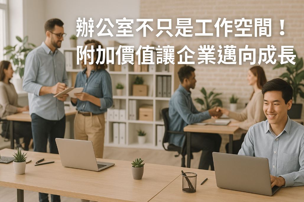 辦公室不只是工作空間！附加價值讓企業邁向成長新階段